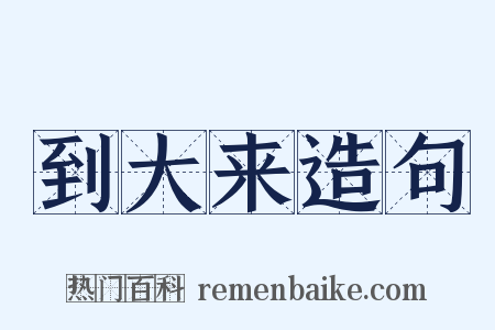 到大来造句是什么意思的图片